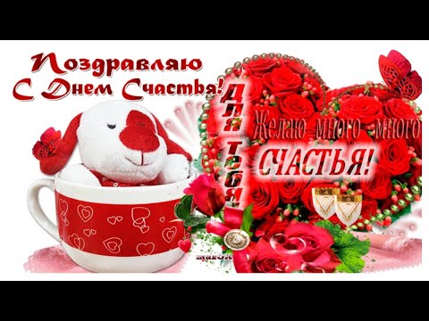 С Днем счастья!☀️Красивое, веселое музыкальное поздравление☀️#8