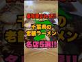 千葉全市町村訪問して分かった長年愛される千葉県の老舗ラーメン名店5選！！　#千葉#ラーメン#おすすめ#shorts
