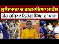 Ludhiana news today live, ਫੇਰ ਚੜਿਆ ਨਿਹੰਗ ਸਿੰਘਾਂ ਦਾ ਪਾਰਾ | Ludhiana | shiv sena