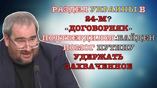 #Корнейчук Раздел Украины В 24-М? «Договорняк» Подтвердился:байден Помог Путину Удержать Захваченное