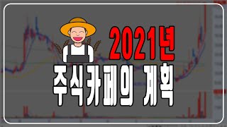 2021년 새해, 주식카페는 새롭게 출발합니다