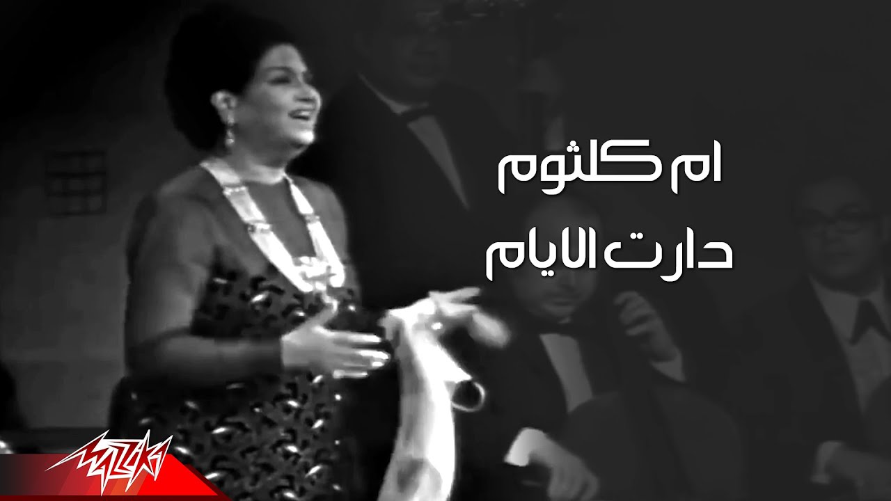 ⁣Umm Kulthum - We Daret El Ayam Abu Dhabi Concert 1971 | ام كلثوم - ودارت الايام حفلة ابو ظبي 1971
