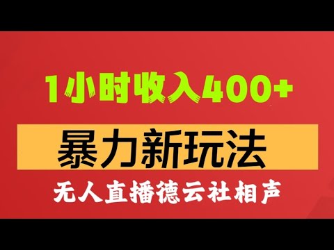 [第2087讲]👍👍👍1小时收入400+！抖音APP拉新暴力新玩法👏👏👏无人直播德云社相声全集，更多赚钱给力项目:魔兽亚服永久服全自动搬砖，小程序变现，抖音pc单机游戏变现，#网赚 #赚钱 #vip