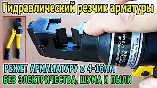 Ручной гидравлический резчик арматуры CAR-TOOL. Гидравлические ножницы для резки арматуры. Болторез.