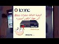 كيفية اضافة شفرة Biss على جهاز ايكون ايرون Icone iron