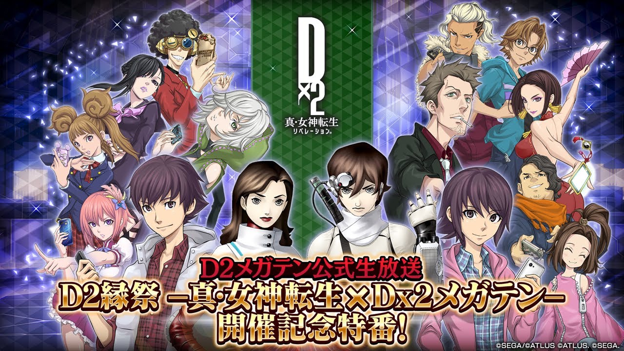 D2メガテン公式生放送 ～D2縁祭 -真・女神転生 × Dx2メガテン- 開催