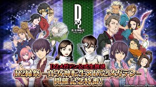 D2メガテン公式生放送 ～D2縁祭 -真・女神転生 × Dx2メガテン- 開催記念特番！～