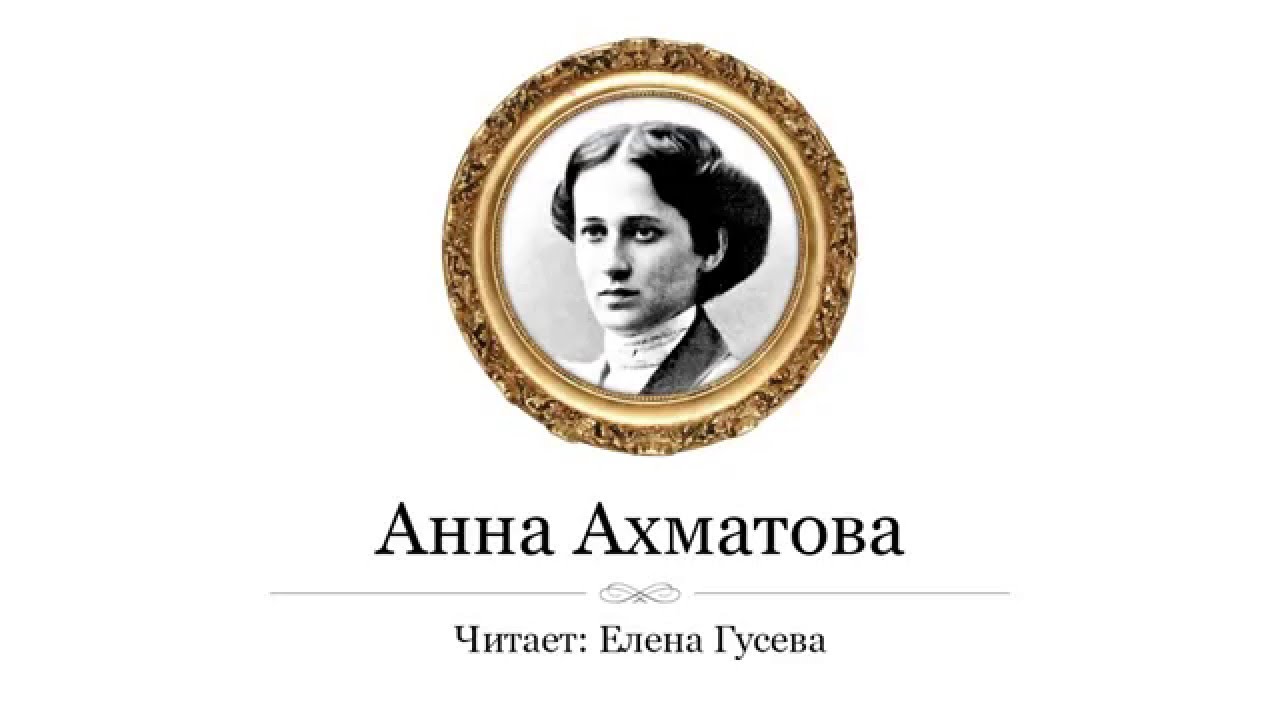 Я научилась мудро просто жить. Анна Ахматова (слушать) - YouTube