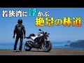 若狭湾に浮かぶ絶景林道