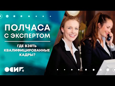 «Полчаса с экспертом: Где взять квалифицированные кадры?»