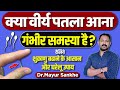 Patla virya  low sperm count        detail info by drmayur sankhe