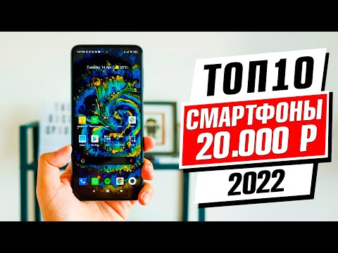 Видео: Рейтинг на смартфоните през 2022 г. до 20 хиляди рубли
