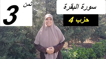 نعرضو جماعة الثمن الثاني من الحزب 4 ,ونحفظو الثمن الثالث من الحزب 4 من سورة البقرة بأحكام التجويد .
