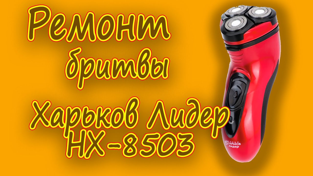 Ремонт бритвы новый Харьков НХ-8503. Как отремонтировать бритву харьков ...