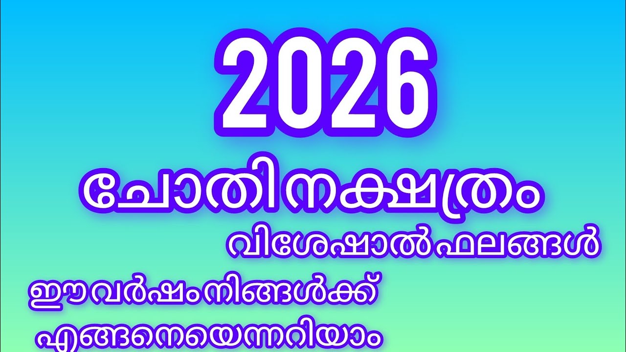 2026 ചോതി നക്ഷത്രം വിശേഷാൽ ഫലങ്ങൾ /