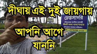 দিঘার এই দুই নতুন জায়েগা আপনার মন কাড়বেই । Digha after lock-down | Places to Visit in Digha