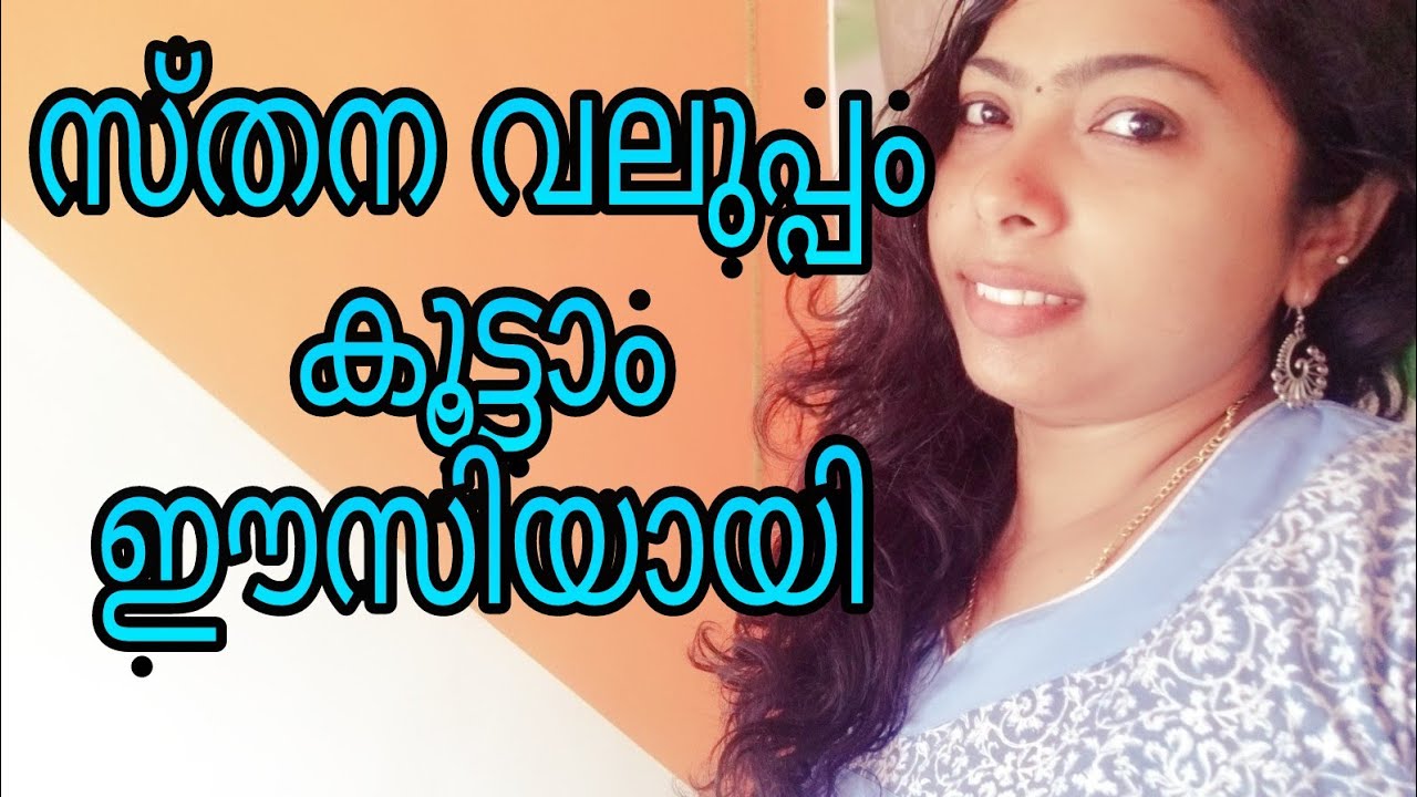 സ്തന വലുപ്പം വർദ്ധിപ്പിക്കാൻ ഇതൊന്ന് കാണാം/ natural health