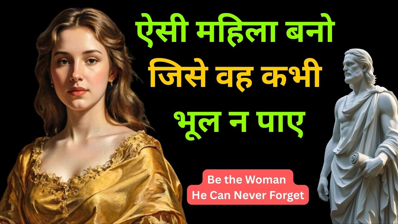 ऐसी महिला बनो जिसे वह कभी भूल न पाए | Be the Woman He Can Never Forget |