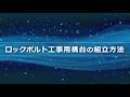 法面作業構台ロックボルト工事用構台システム