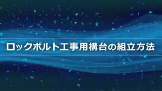 法面作業構台ロックボルト工事用構台システム