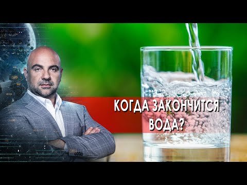 Когда кончится вода?  "Как устроен мир" с Тимофеем Баженовым. (28.06.2021)