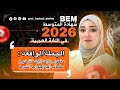 Bem 2026 تعلم معي كيف تعرب أي جملة حال صفة مضاف إليه مفعول به خير جواب الشرط Bem 2026 تعلم معي كيف تعرب أي جملة حال صفة مضاف إليه مفعول به خير جواب الشرط