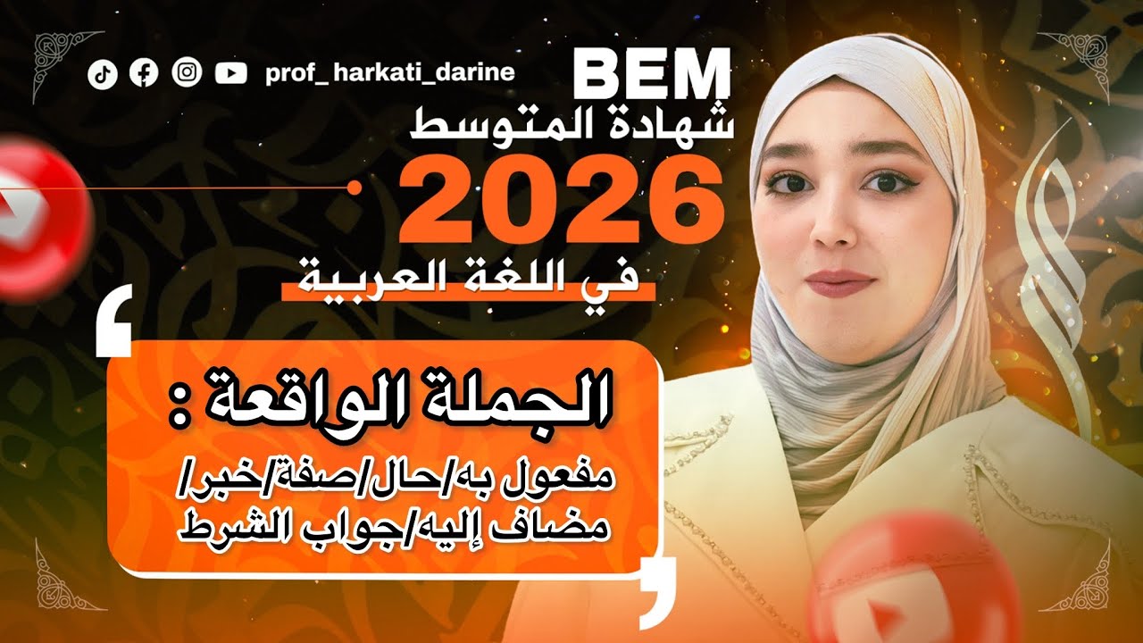 Bem 2026 /تعلم معي كيف تعرب أي جملة (حال/صفة /مضاف إليه/مفعول به/خير/جواب الشرط )🚨‼️