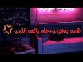 قصه كامله بعنوان حلم بائعه اللبن ممنوع التقليد