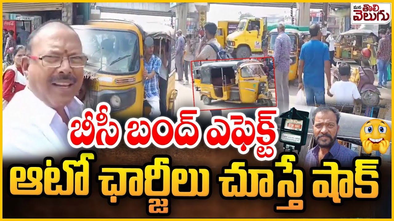 బీసీ బంద్ ఎఫెక్ట్ !ఆటో ఛార్జీలు చూస్తే షాక్ | Auto Charge hike Due to Telangana Bandh