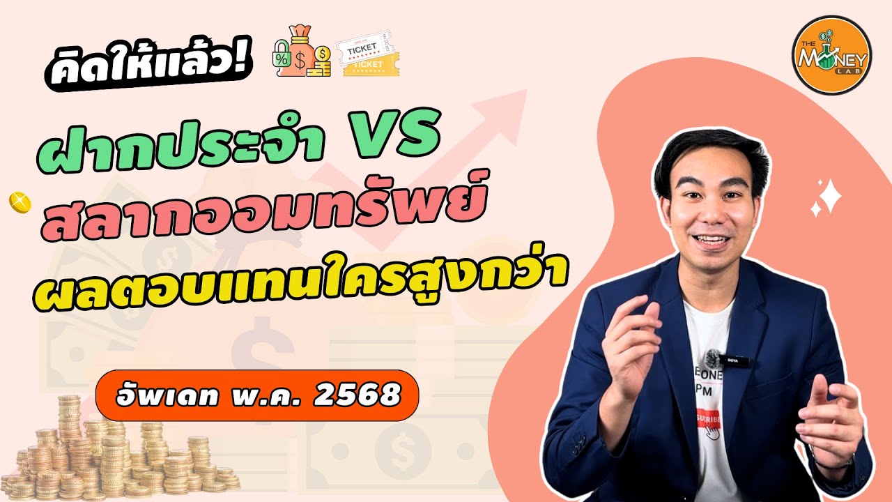 ⁣ฝากประจำ vs สลากออมทรัพย์ 2025 | คิดให้แล้ว EP08 เปรียบเทียบผลตอบแทน เดือน พ.ค. 2568