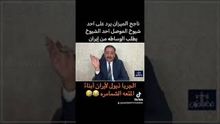 شمر الكاوليه ذيل إيران