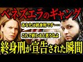 【ベネズエラ攻撃の発端!?】反省ゼロの移民ギャング...アメリカ司法が容赦なく終身刑を下す瞬間