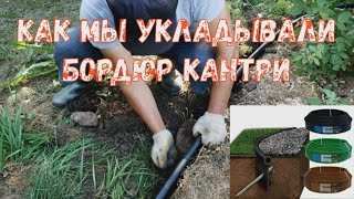 Бордюры Кантри для розария и сада.