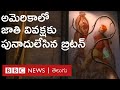 USAలో Racismకి పునాదులేసిన British వలస విధానం. Black Lives Matter వెనుక నెత్తుటి చరిత్ర | BBC Telugu