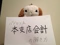日商簿記 本支店会計の解き方ビデオ