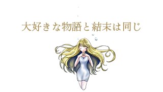 大好きな物語と結末は同じ/初音ミク