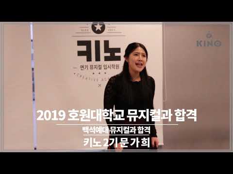 (키노연기학원)2019학년도 호원대학교 뮤지컬과 최종합격자 - 문가희(키노학원, 강남연기학원, 사당연기학원, 서울연기학원,입시연기학원,입시뮤지컬학원,연극영화과,뮤지컬과,연기과)