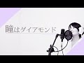 【松田聖子】瞳はダイアモンド [Cover]