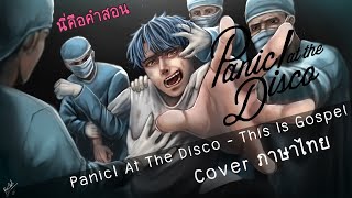 Panic! At The Disco - This Is Gospel (นี่คือคำสอน)【Cover ภาษาไทย】| ToNy_GospeL