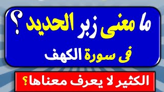 ما معنى كلمة { زبر الحديد } فى القرأن الكريم | الكثير لا يعرفونها | سؤال وجواب | اسئلة ذكاء! جزء 161