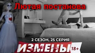 Постанова?? [] Измены 2 сезон 25 серия