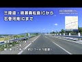 [車載動画] 三陸道・鳴瀬奥松島ICから石巻河南ICまで（E45三陸道→県道16号線）[4K][昼間]