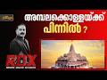 'രാമക്ഷേത്രത്തിൽ നിന്ന് ഏഴര കോടി രൂപ മോഷ്ടിക്കാൻ ആ 14 പേർ മാത്രം വിചാരിച്ചാൽ നടക്കില്ല' | RDX