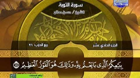 سورة التوبة 93 الى 121 ـــ حسن صالح