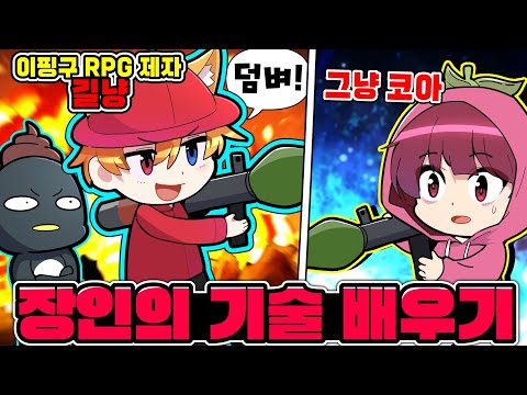 ⚡이핑구님의 RPG 제자 길냥 🆚 <strong>코아</strong>⚡기술을 배우면 이길수 있을까?? 장인 제자석