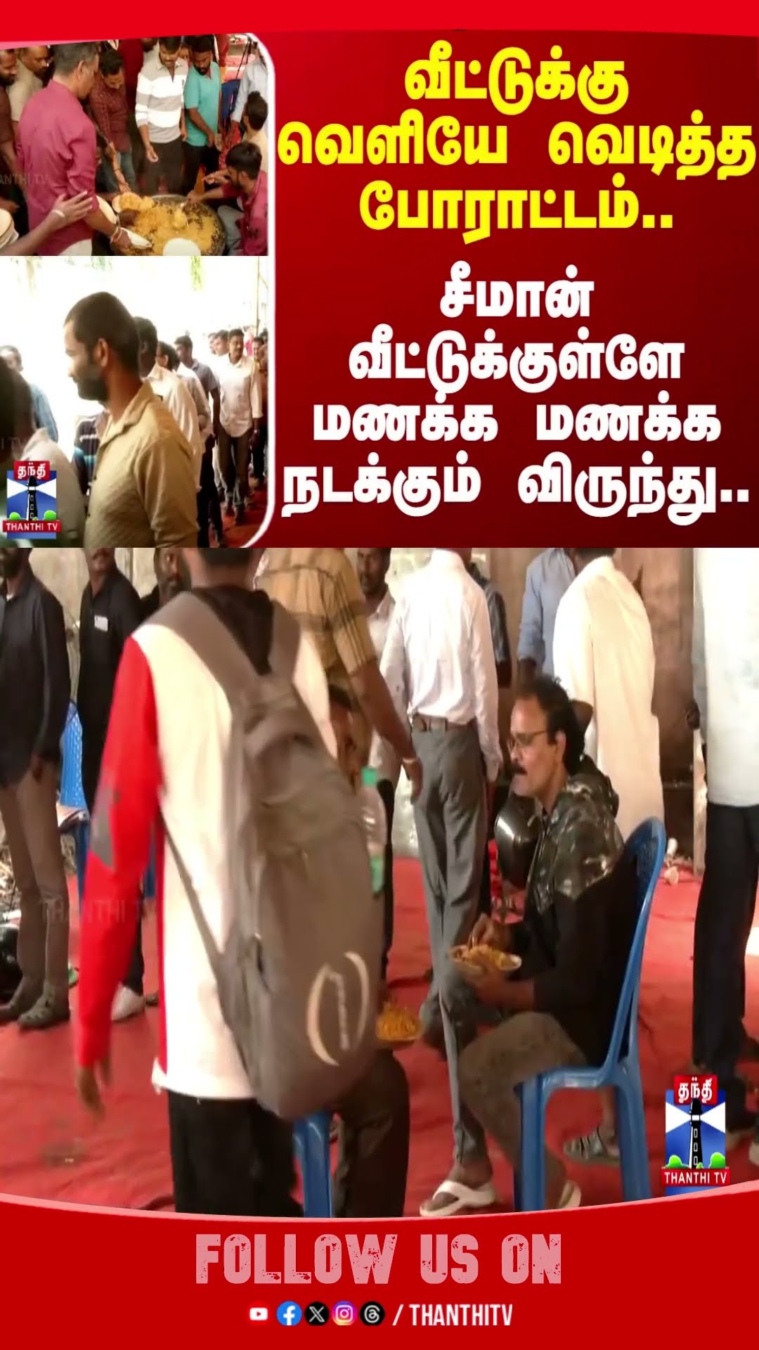 வீட்டுக்கு வெளியே வெடித்த போராட்டம்..சீமான் வீட்டுக்குள்ளே மணக்க மணக்க நடக்கும் விருந்து | Seeman