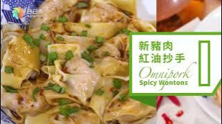 【DayDayCook】新豬肉紅油抄手