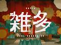 雑多