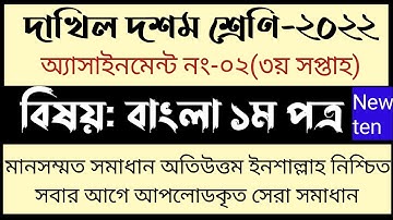 Dakhil class ten Bangla assignment answer 2022 3rd week. দাখিল দশম শ্রেণির ৩য় সপ্তাহের বাংলা।