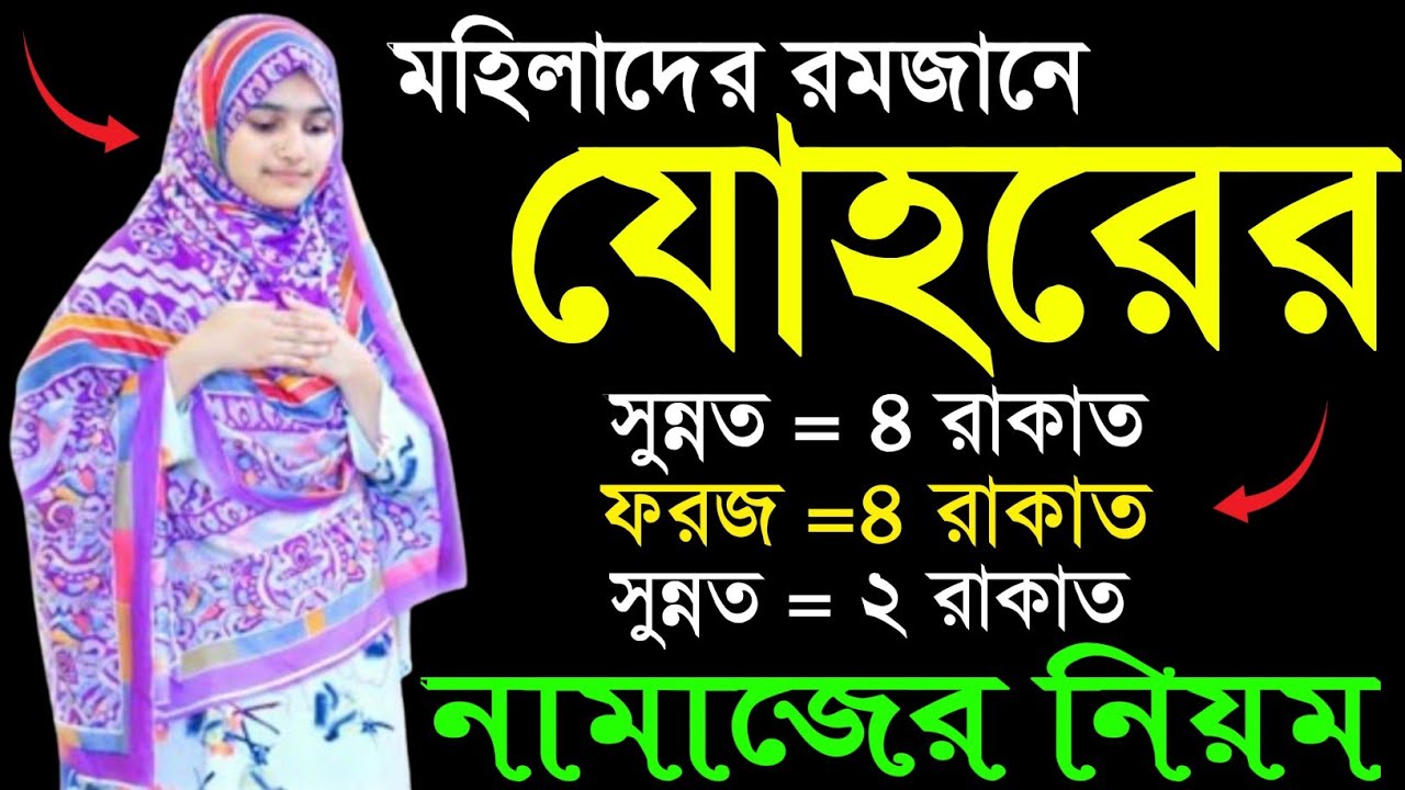 যোহরের নামাজ পড়ার নিয়ম মহিলাদের | Johorer Namaj Porar Niom Mohilader |যোহরের নামাজ কয় রাকাত #নামাজ